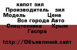 капот зил 4331 › Производитель ­ зил › Модель ­ 4 331 › Цена ­ 20 000 - Все города Авто » Спецтехника   . Крым,Гаспра